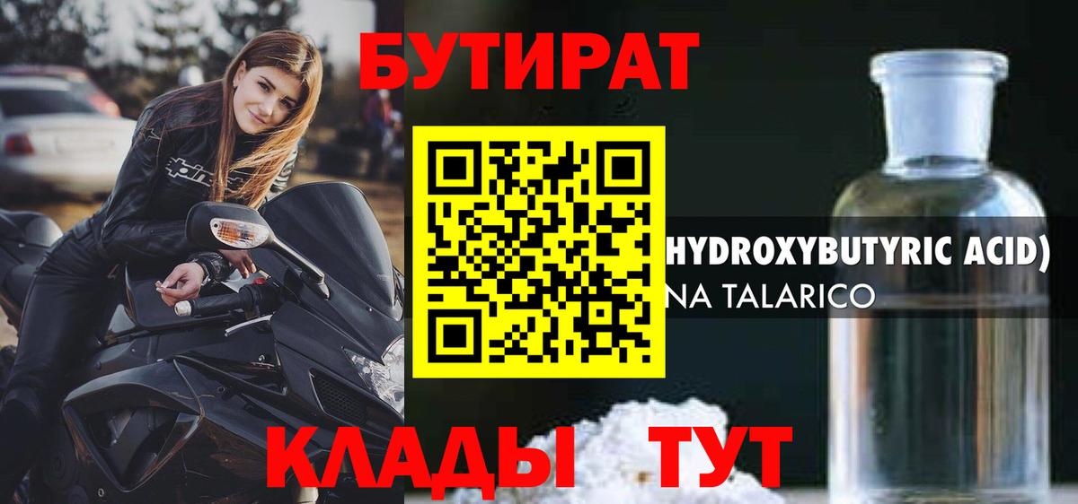БУТИРАТ BDO 33%  Вход с VPN  Минусинск 