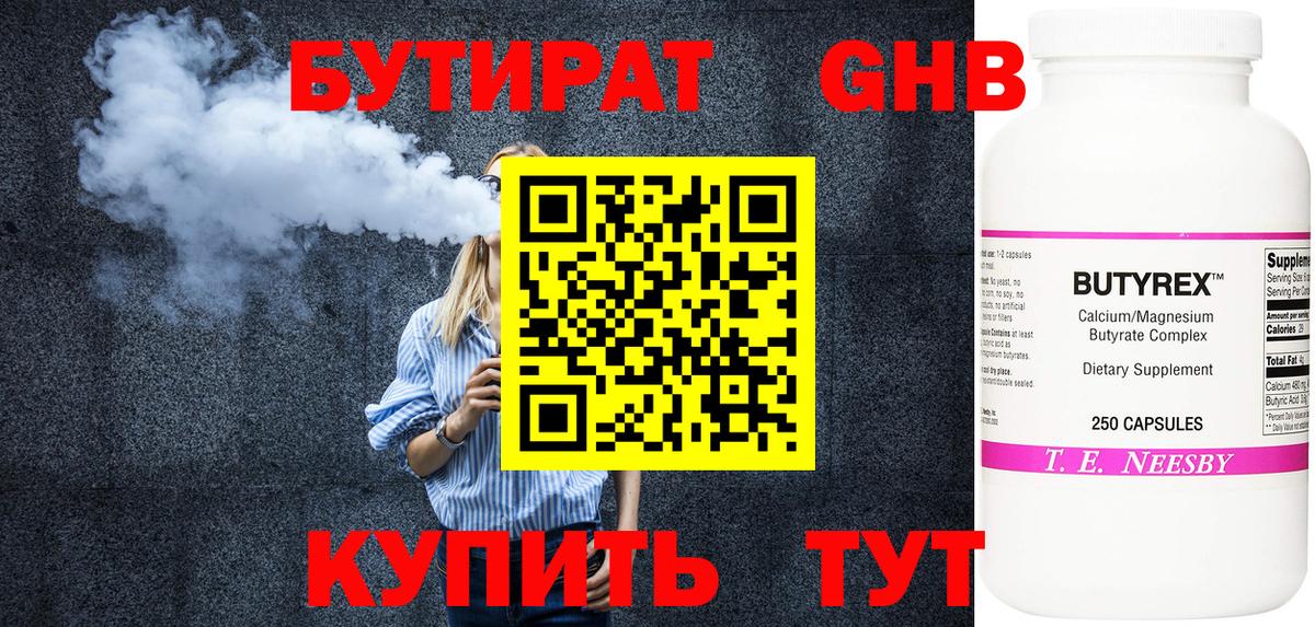 Бутират Butirat Минусинск