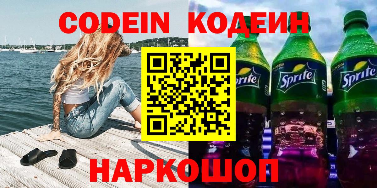 Кодеин напиток Lean (лин) Минусинск