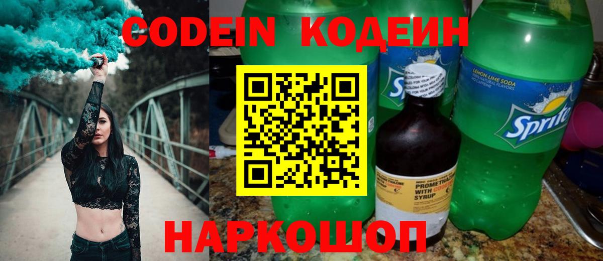 Codein Purple Drank  Вход с VPN  Codein Purple Drank  Минусинск 